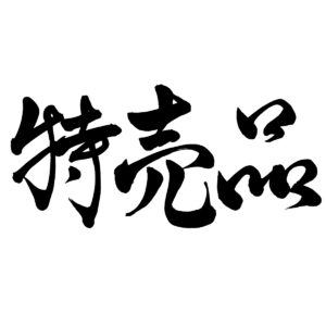 本日の特売品