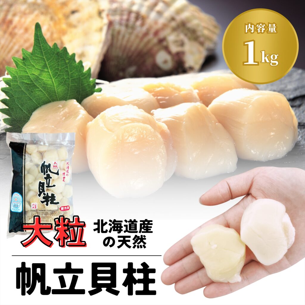 送料無料北海道帆立ホタテ干し貝柱SA1等級1Kg鍋料理炊き込みに 北海道