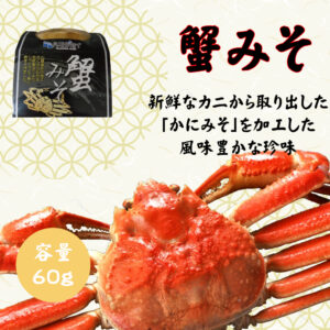 蟹みそ 60g