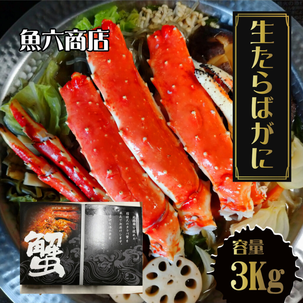 魚六商店 冷凍生タラバガニ 7L3kg | 池田市の「業務スーパー鉢塚